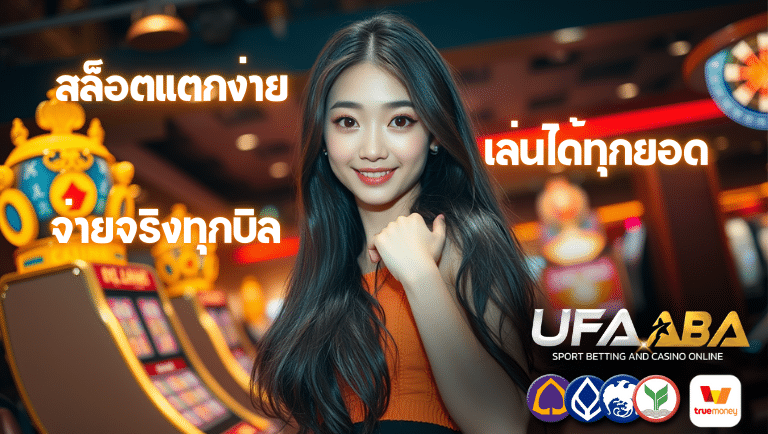 ufaaba สล็อตแตกง่าย