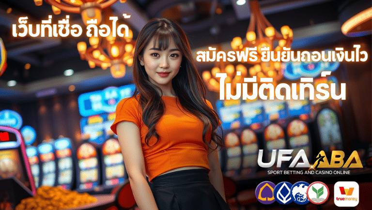 ufaaba สมัครฟรี